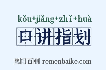 口讲指划是什么意思的图片